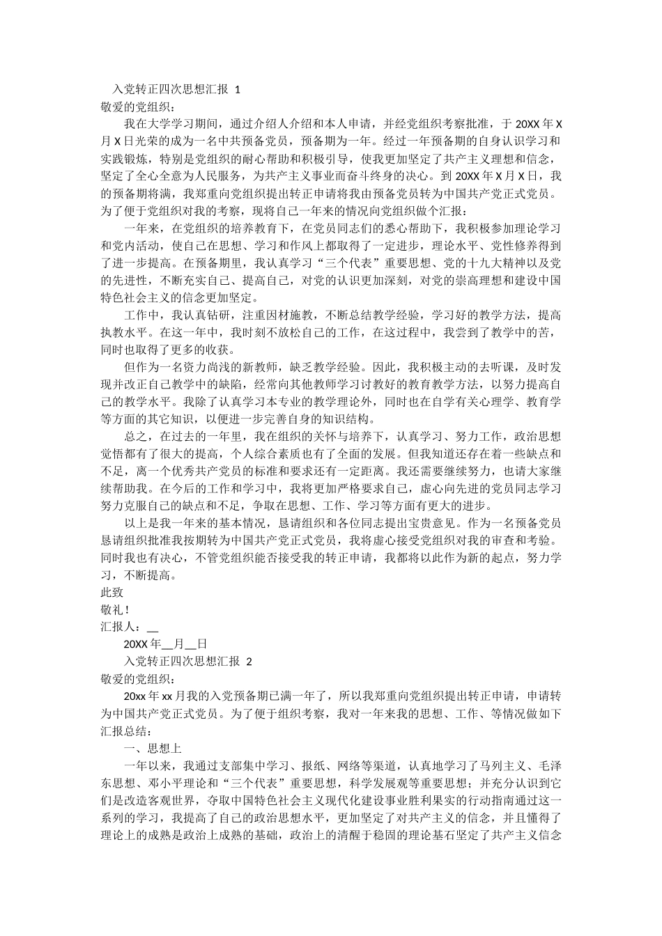 入党转正四次思想汇报3篇_第1页