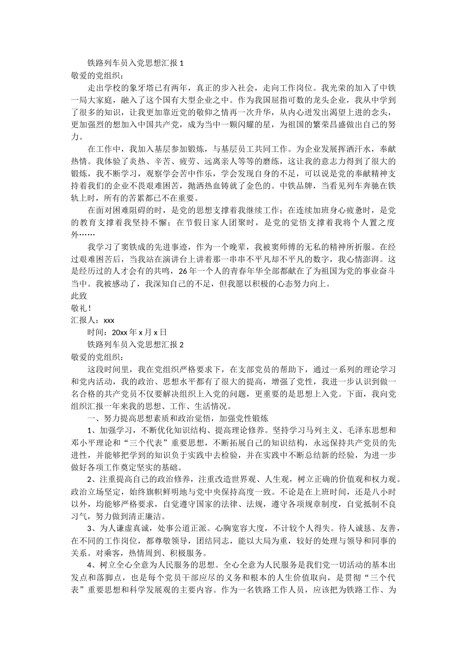 铁路列车员入党思想汇报2篇_第1页