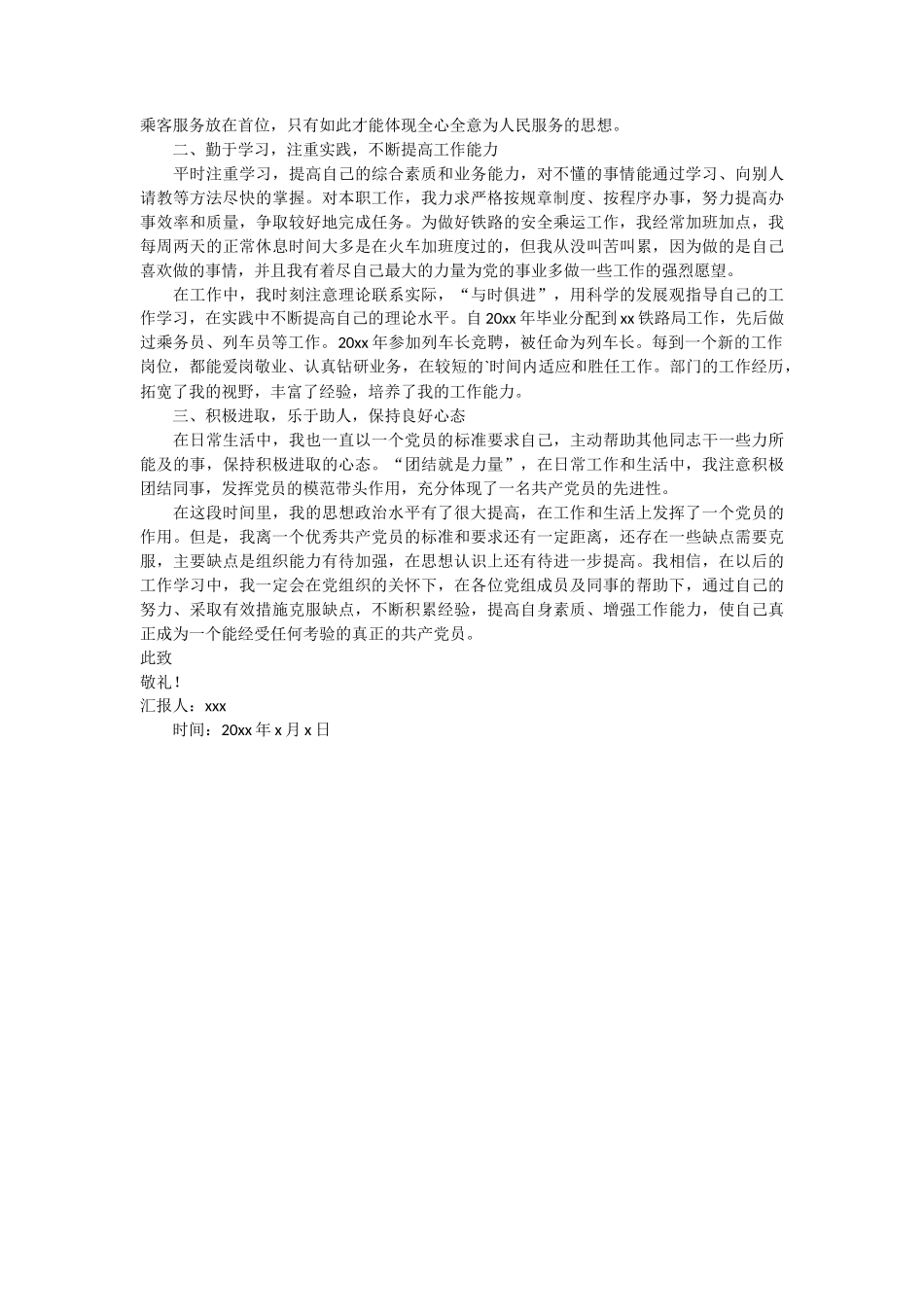 铁路列车员入党思想汇报2篇_第2页