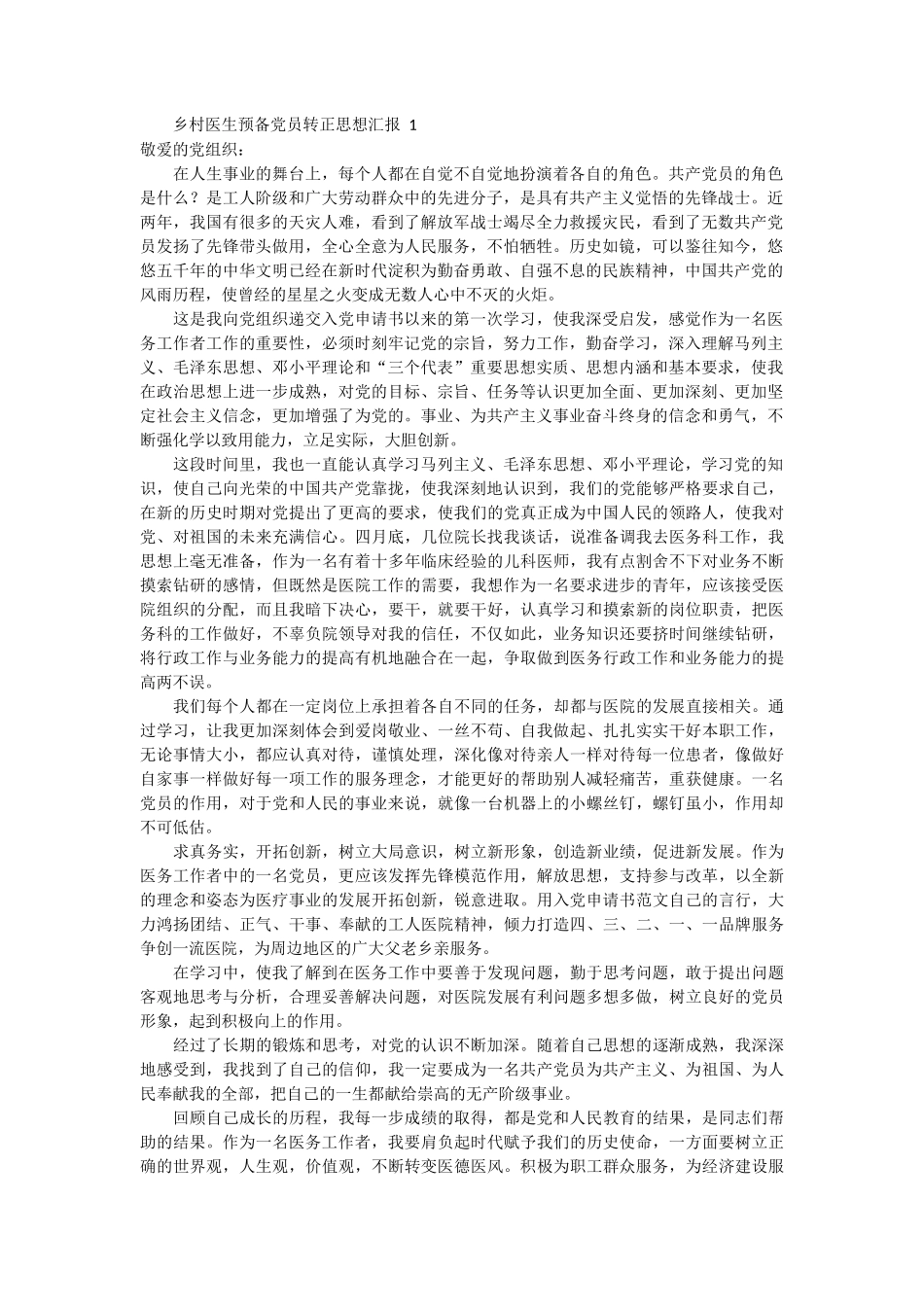 乡村医生预备党员转正思想汇报 2篇_第1页