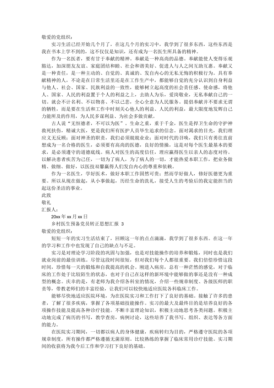 乡村医生预备党员转正思想汇报 3篇_第2页
