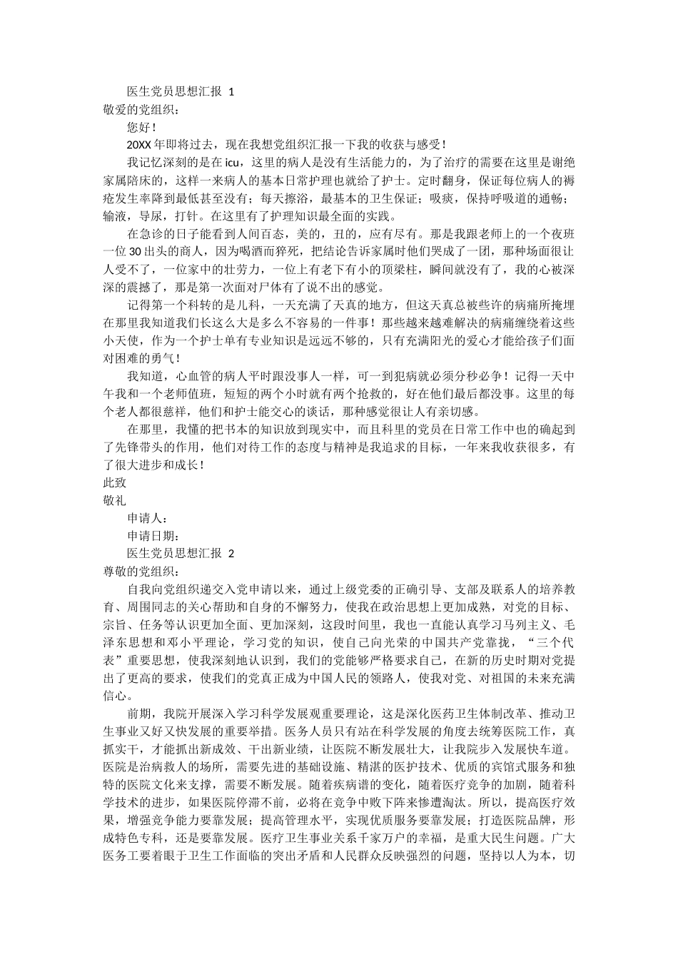 医生党员思想汇报6篇_第1页