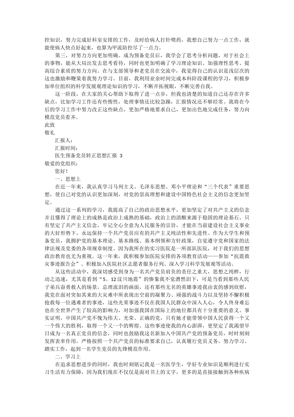 医生预备党员转正思想汇报 5篇_第3页