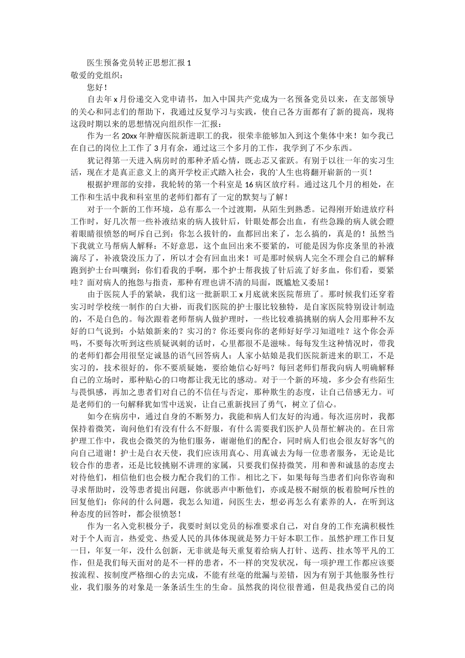 医生预备党员转正思想汇报6_第1页