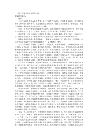 医生预备党员转正思想汇报6