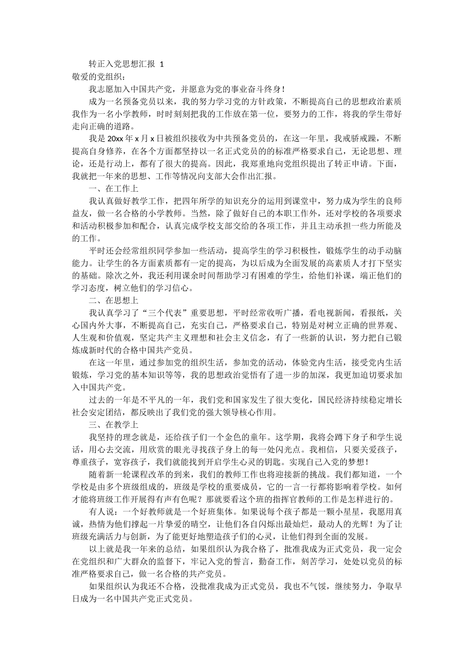 转正入党思想汇报 3篇_第1页
