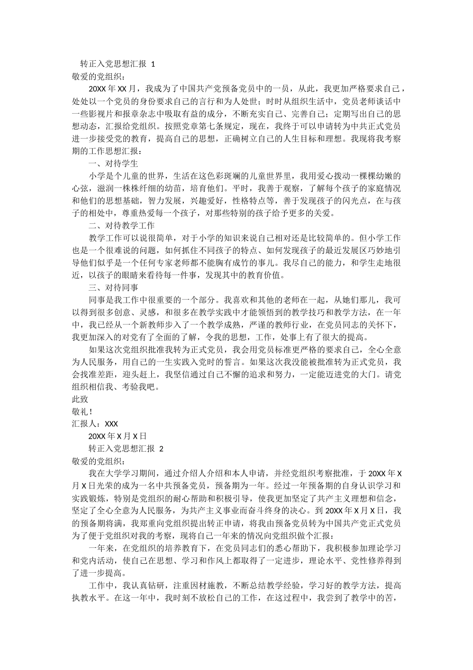转正入党思想汇报 4篇_第1页