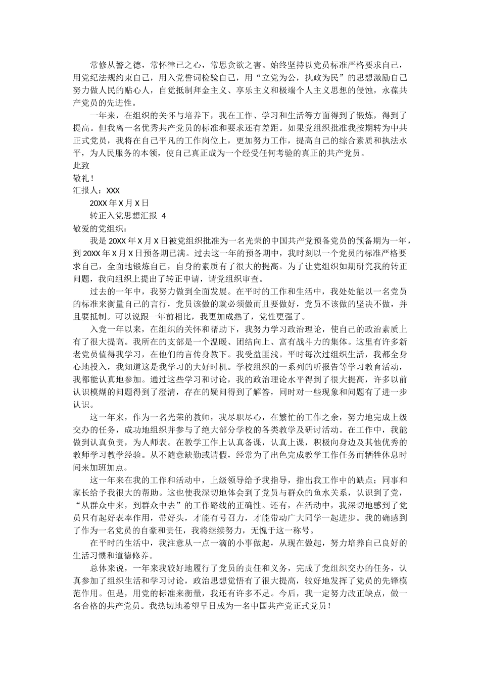 转正入党思想汇报 4篇_第3页
