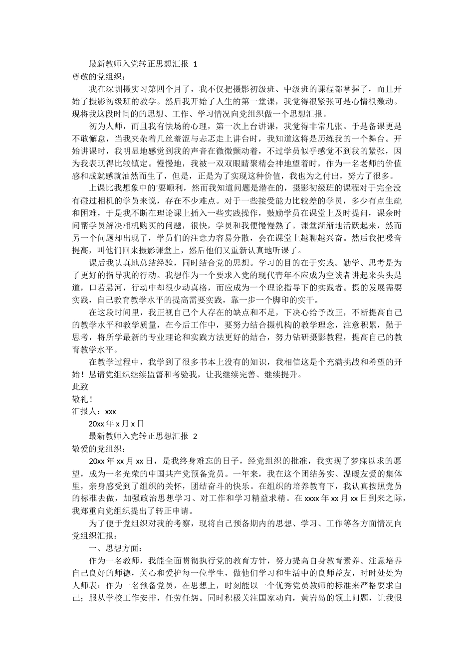 最新教师入党转正思想汇报 3篇_第1页