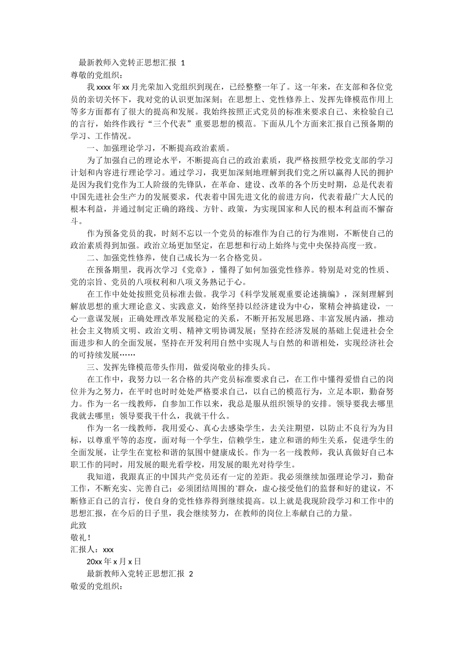 最新教师入党转正思想汇报 6篇_第1页