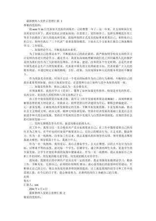 最新教师入党转正思想汇报 6篇