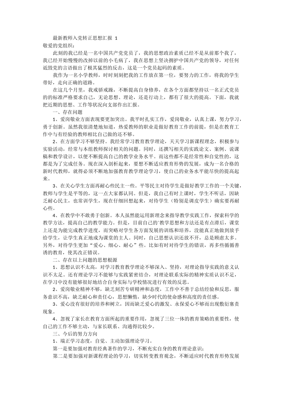 最新教师入党转正思想汇报范文5篇_第1页
