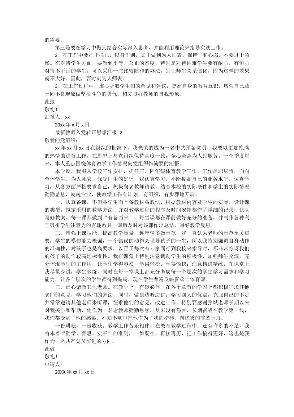最新教师入党转正思想汇报范文5篇_第2页