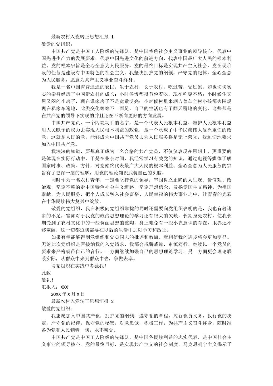 最新农村入党转正思想汇报 6篇_第1页