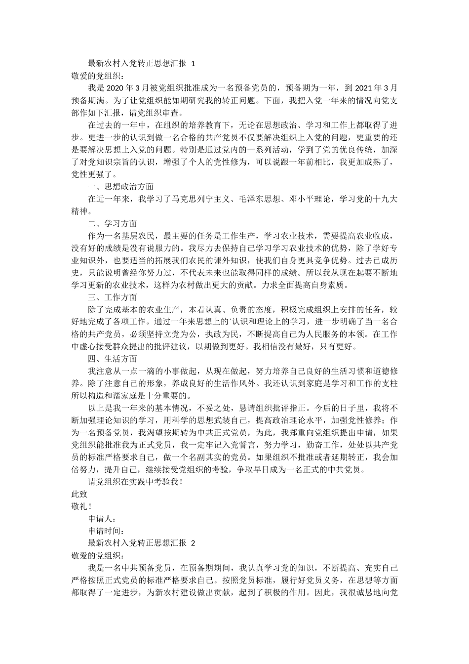 最新农村入党转正思想汇报3篇_第1页