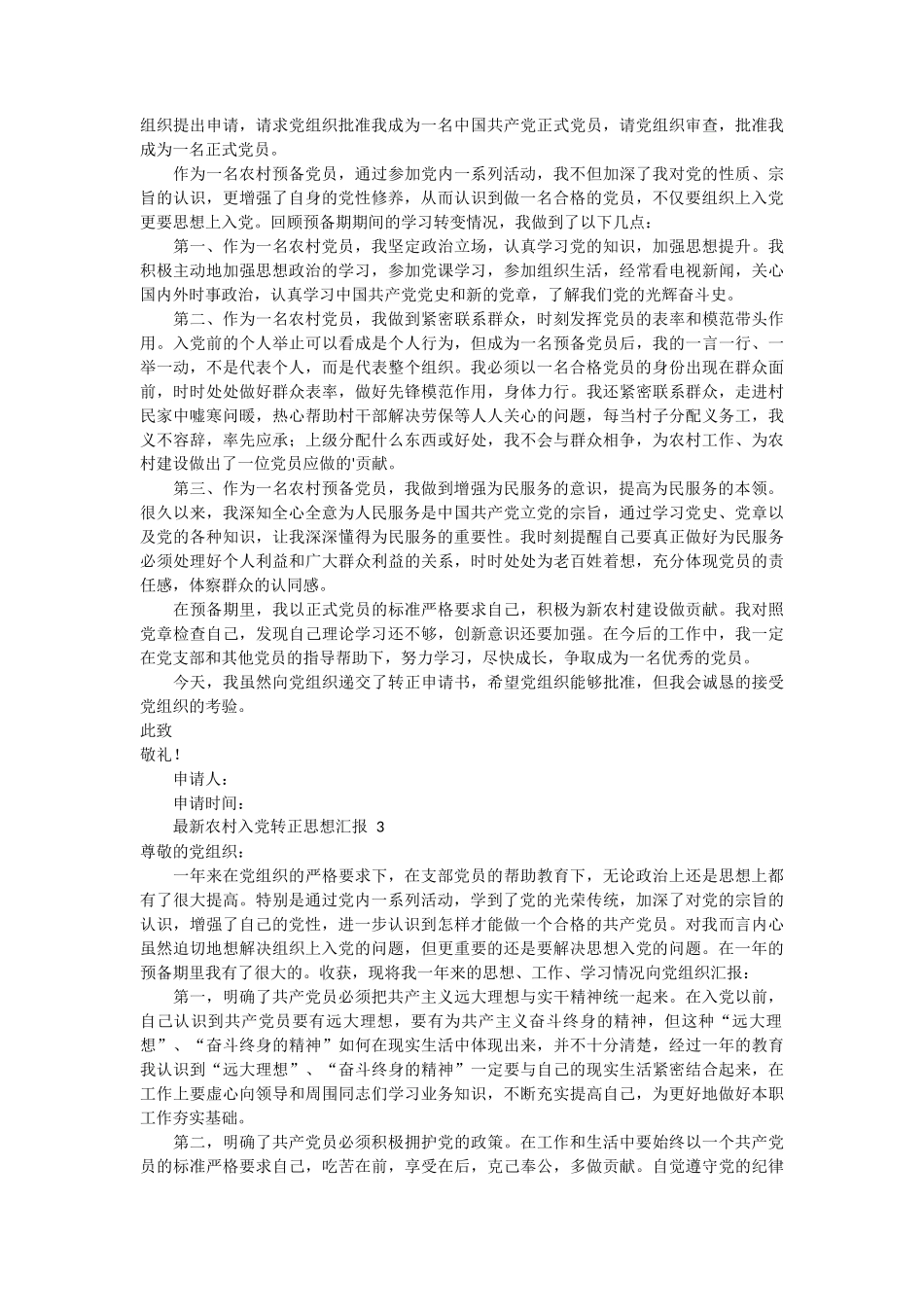 最新农村入党转正思想汇报3篇_第2页
