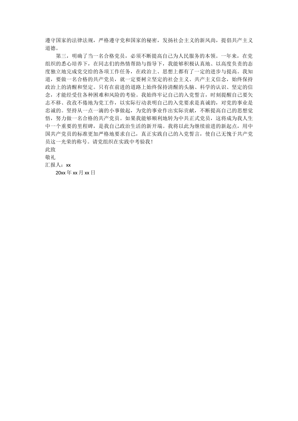 最新农村入党转正思想汇报3篇_第3页
