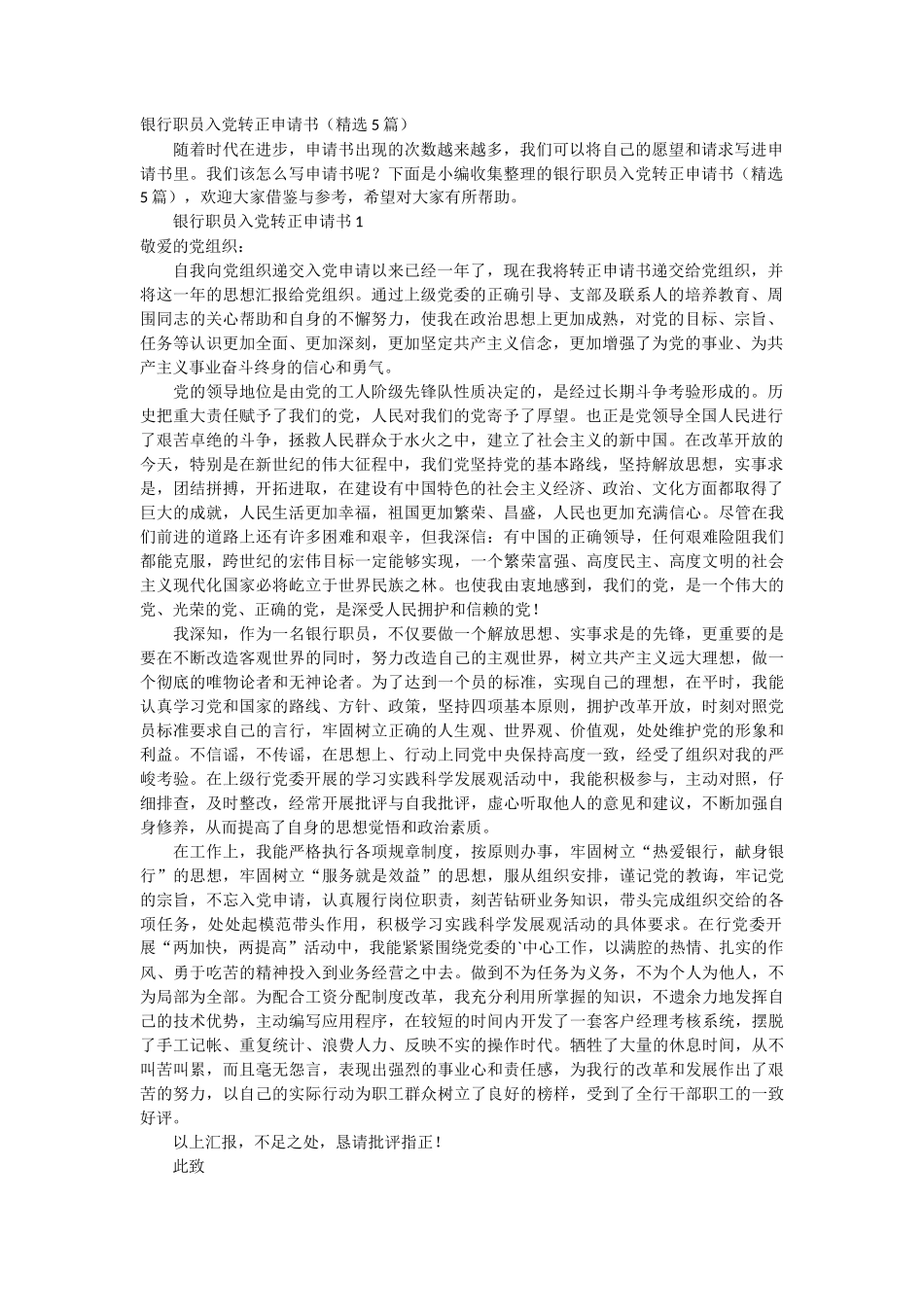 _银行职员入党转正申请书5篇_第1页