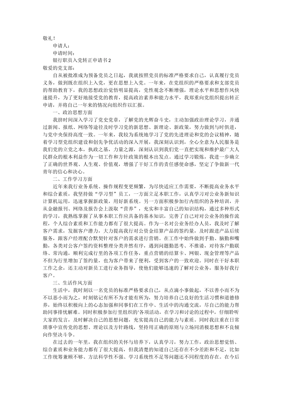 _银行职员入党转正申请书5篇_第2页