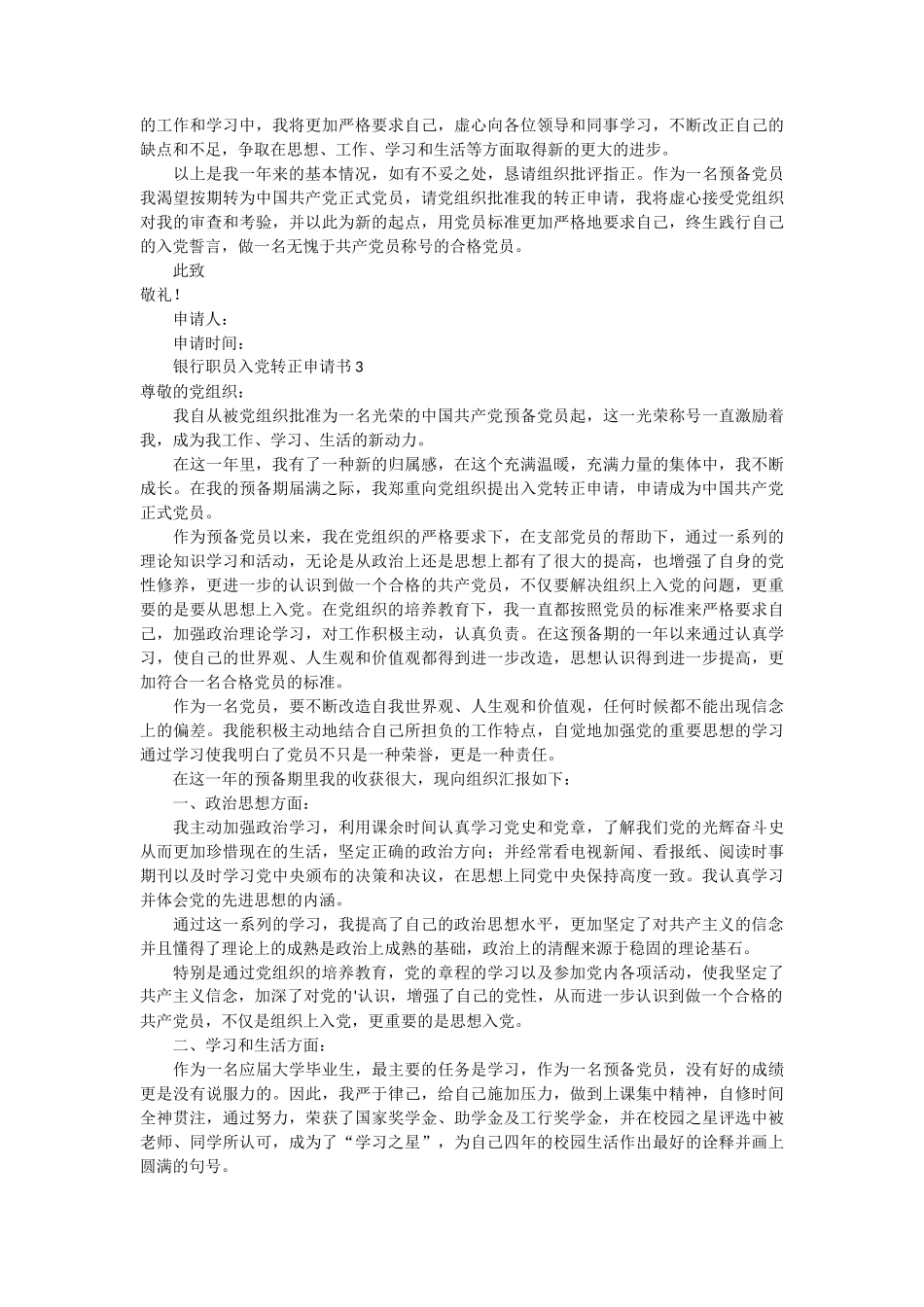 _银行职员入党转正申请书5篇_第3页