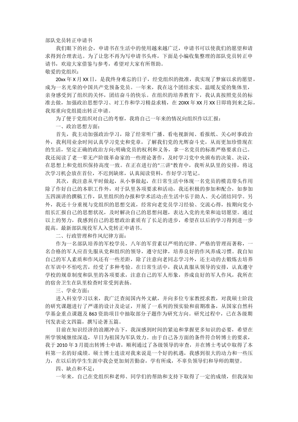部队党员转正申请书_第1页