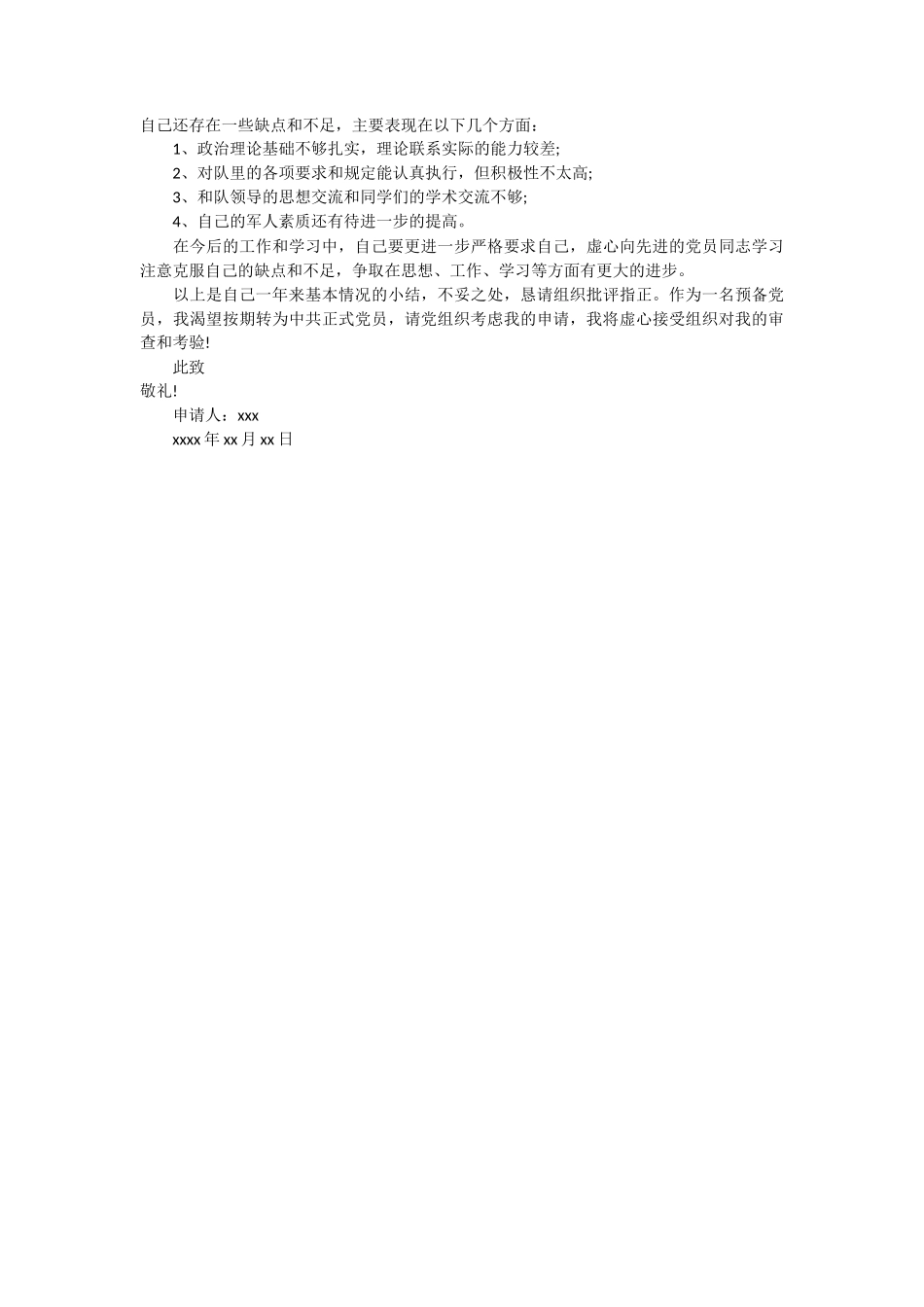 部队党员转正申请书_第2页