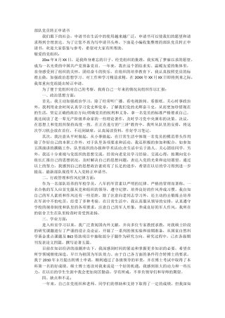 部队党员转正申请书