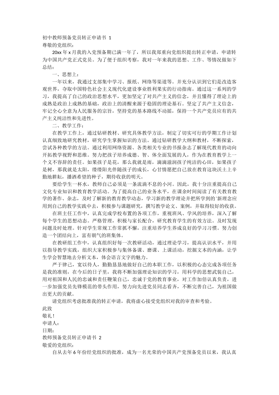 初中教师预备党员转正申请书 3篇_第1页