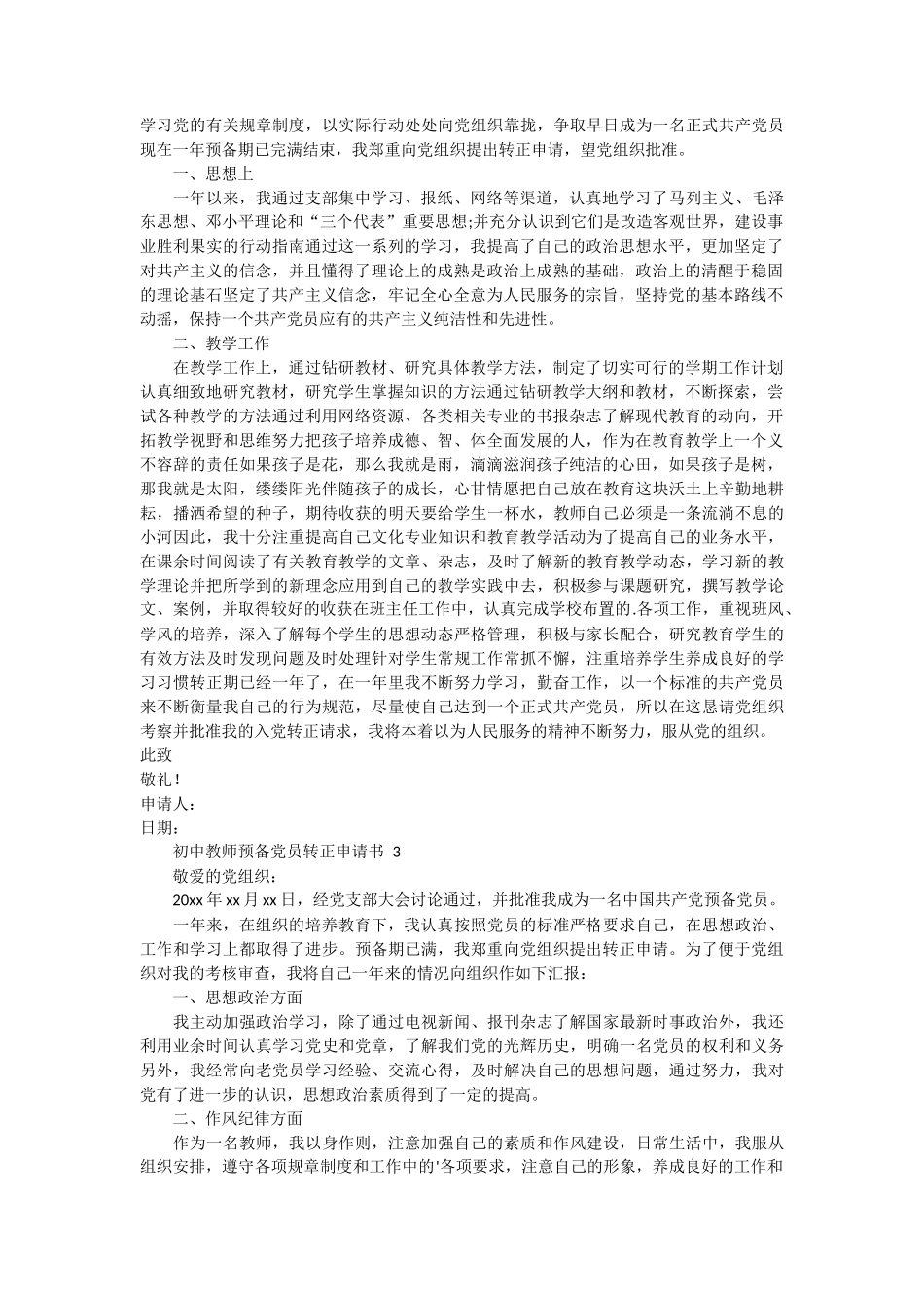 初中教师预备党员转正申请书 3篇_第2页