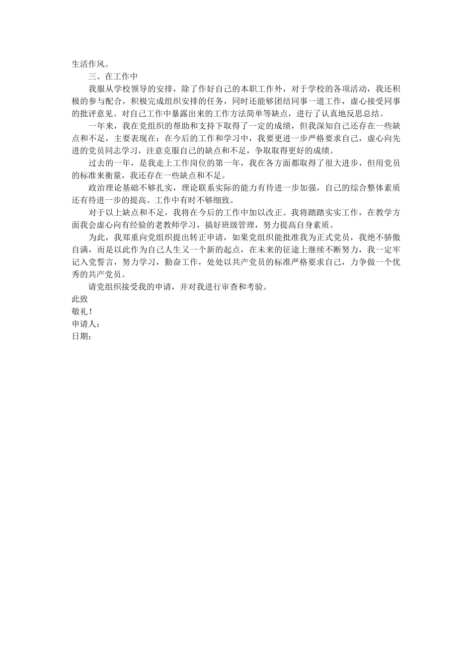 初中教师预备党员转正申请书 3篇_第3页