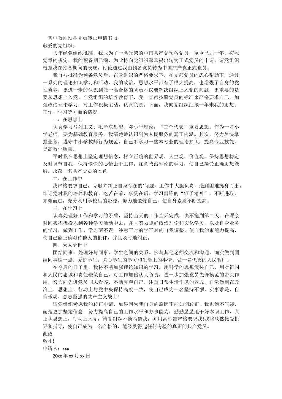 初中教师预备党员转正申请书_第1页