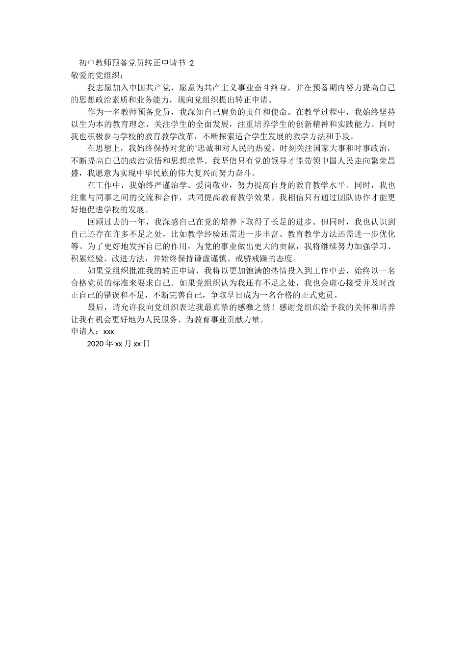 初中教师预备党员转正申请书_第2页