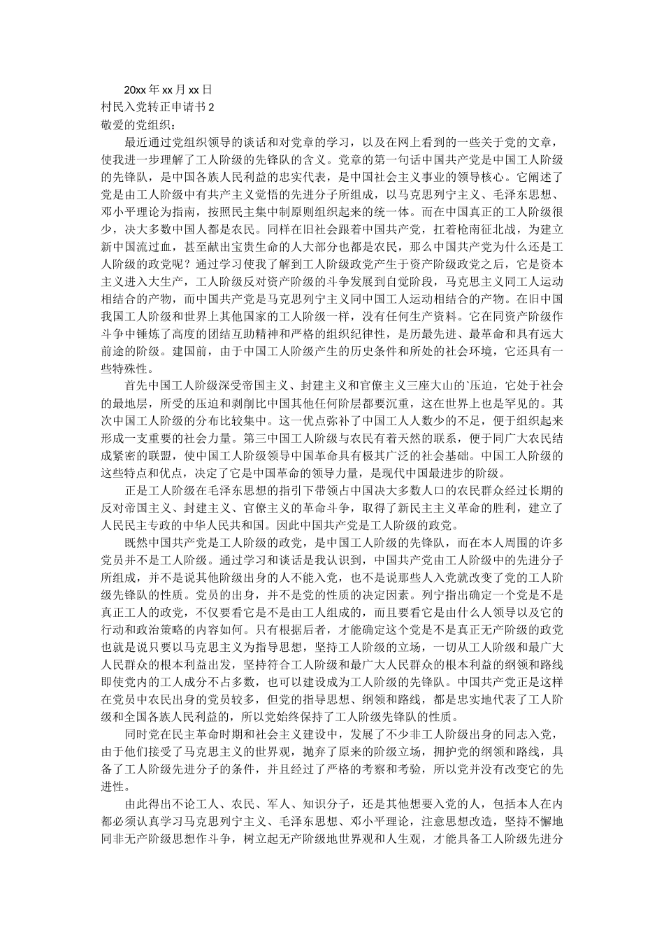村民入党转正申请书3篇_第2页