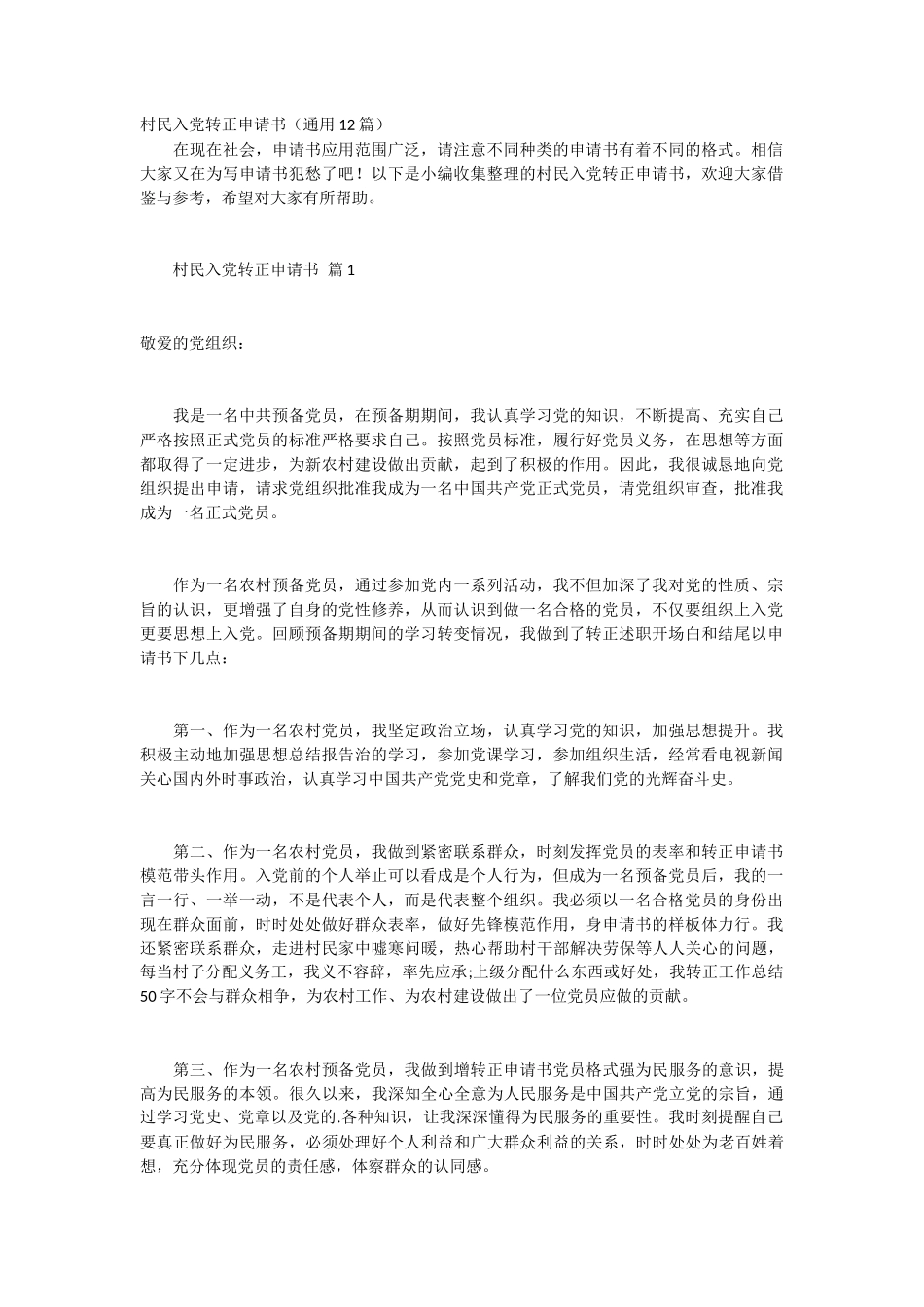 村民入党转正申请书12篇_第1页
