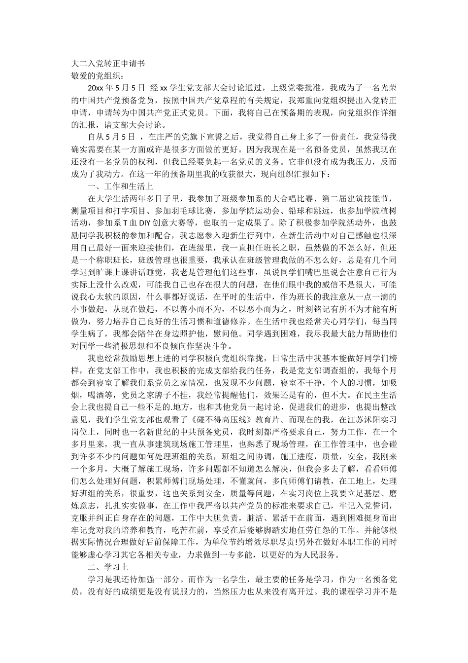 大二入党转正申请书_第1页