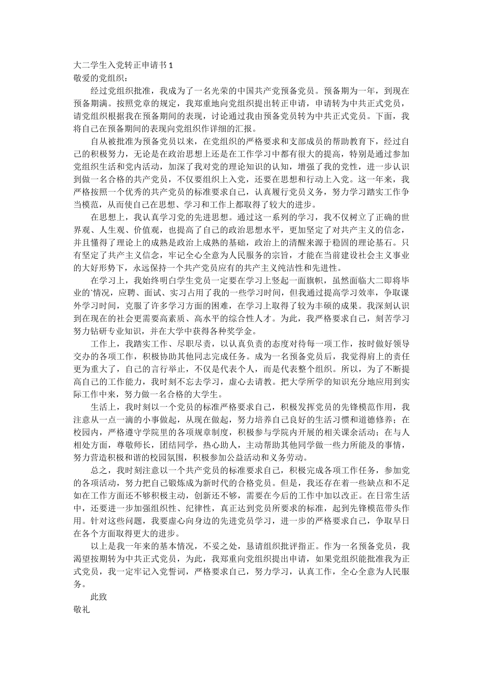 大二学生入党转正申请书2篇_第1页