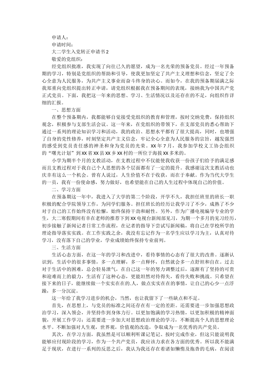 大二学生入党转正申请书2篇_第2页