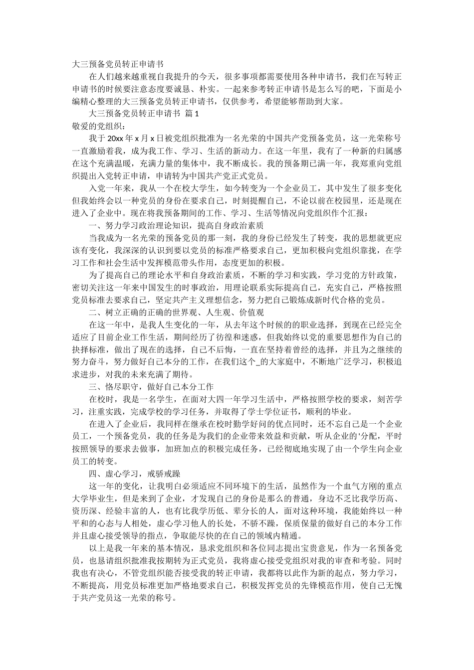 大三预备党员转正申请书 4篇_第1页