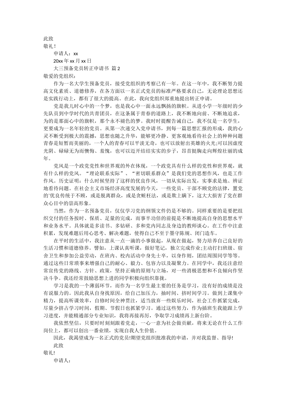 大三预备党员转正申请书 4篇_第2页