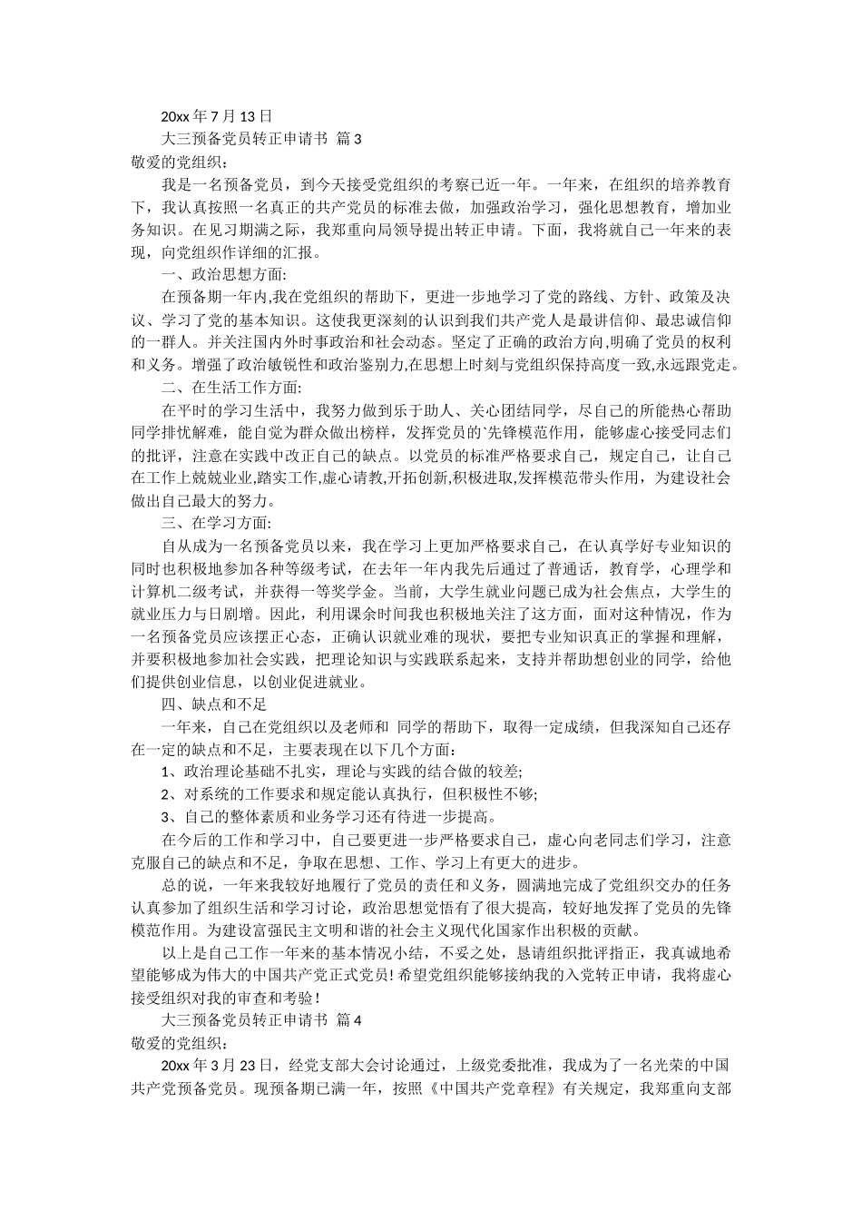 大三预备党员转正申请书 4篇_第3页