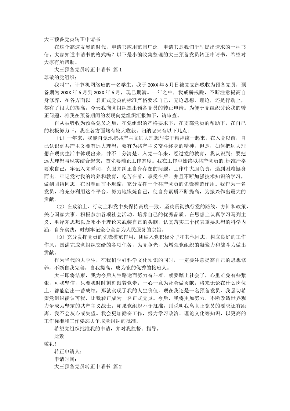 大三预备党员转正申请书4篇_第1页