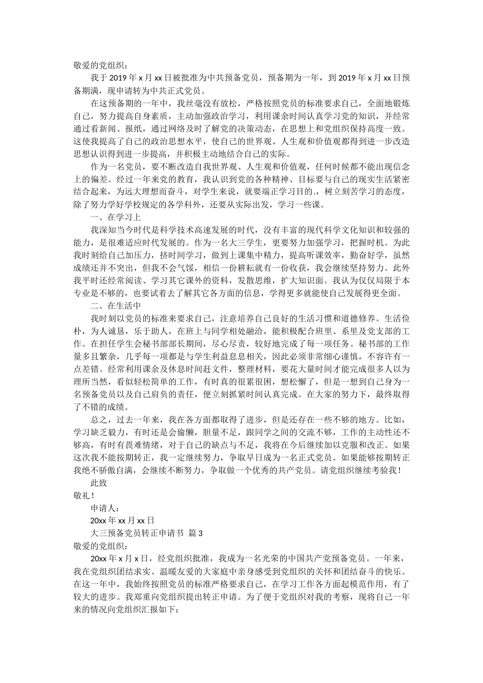 大三预备党员转正申请书4篇_第2页
