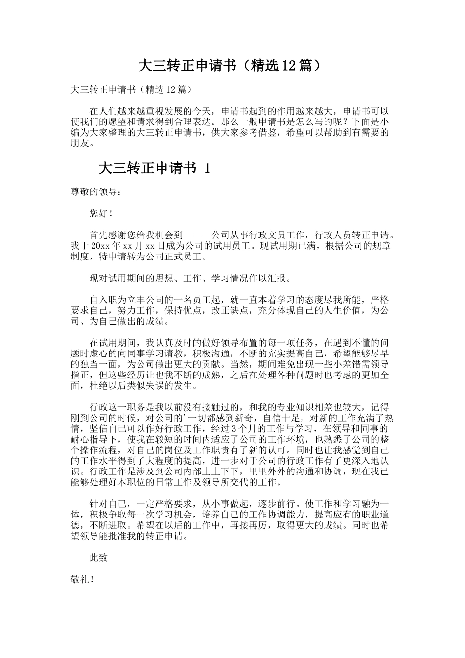 大三转正申请书（精选12篇）_第1页