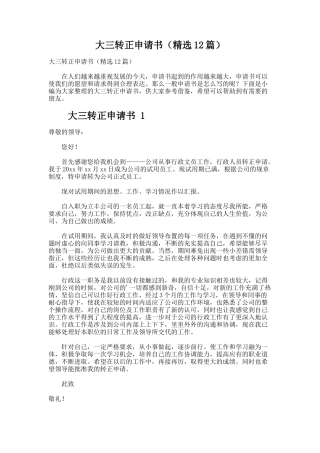 大三转正申请书（精选12篇）