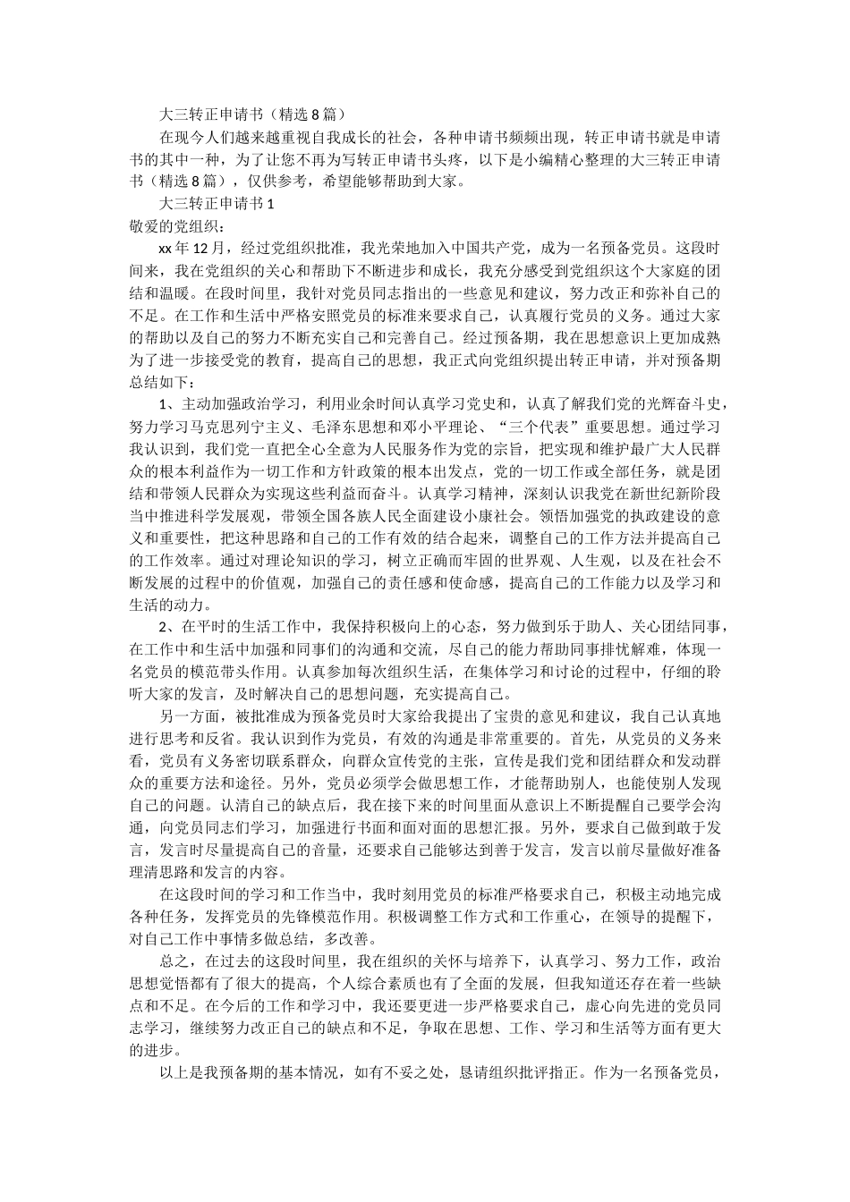 大三转正申请书8篇_第1页