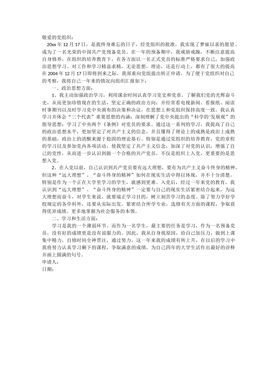 大四入党转正申请书_第1页