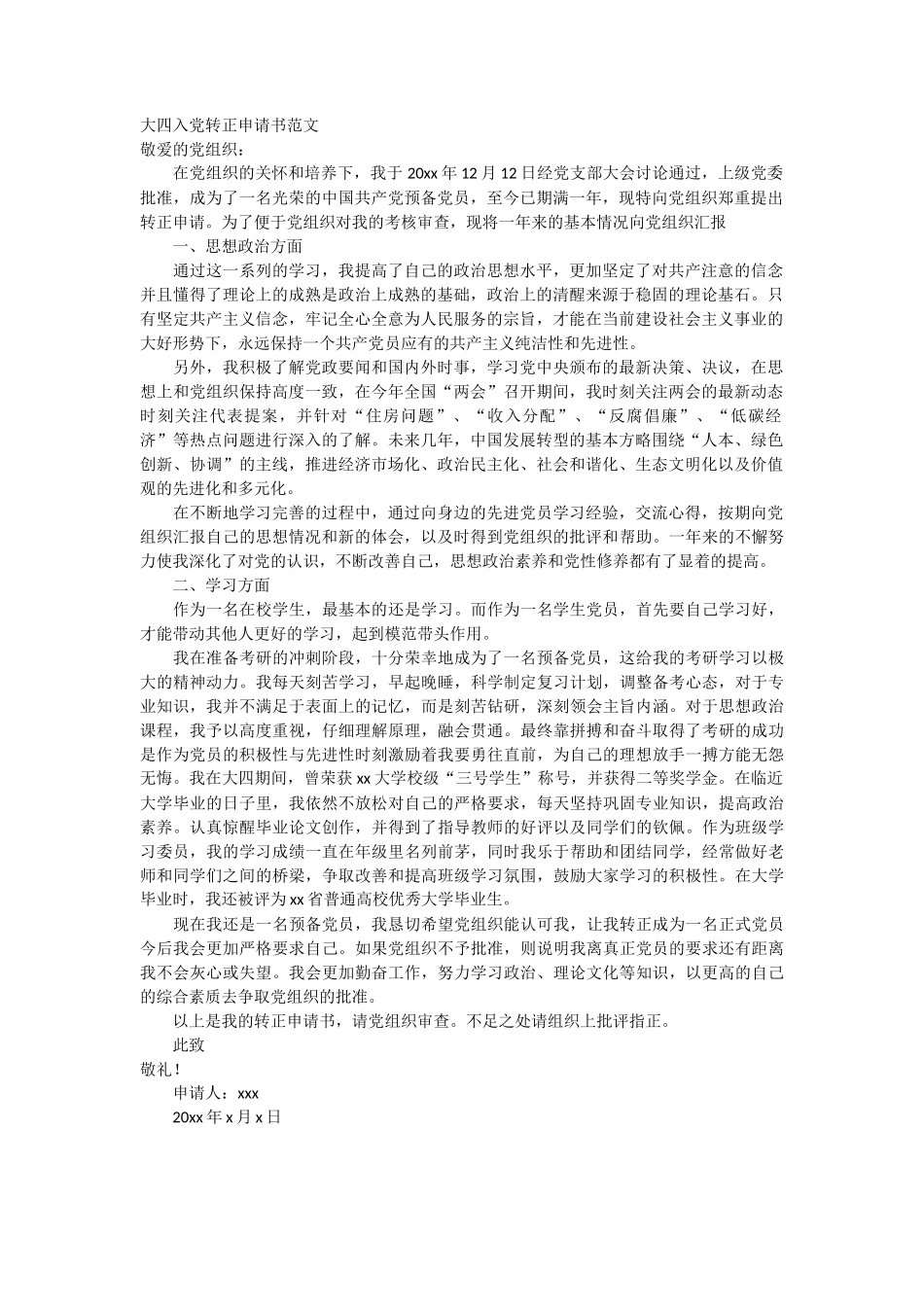 大四入党转正申请书范文_第1页