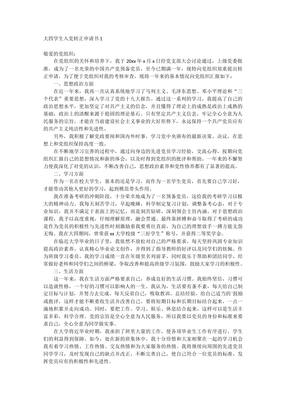 大四学生入党转正申请书2篇_第1页
