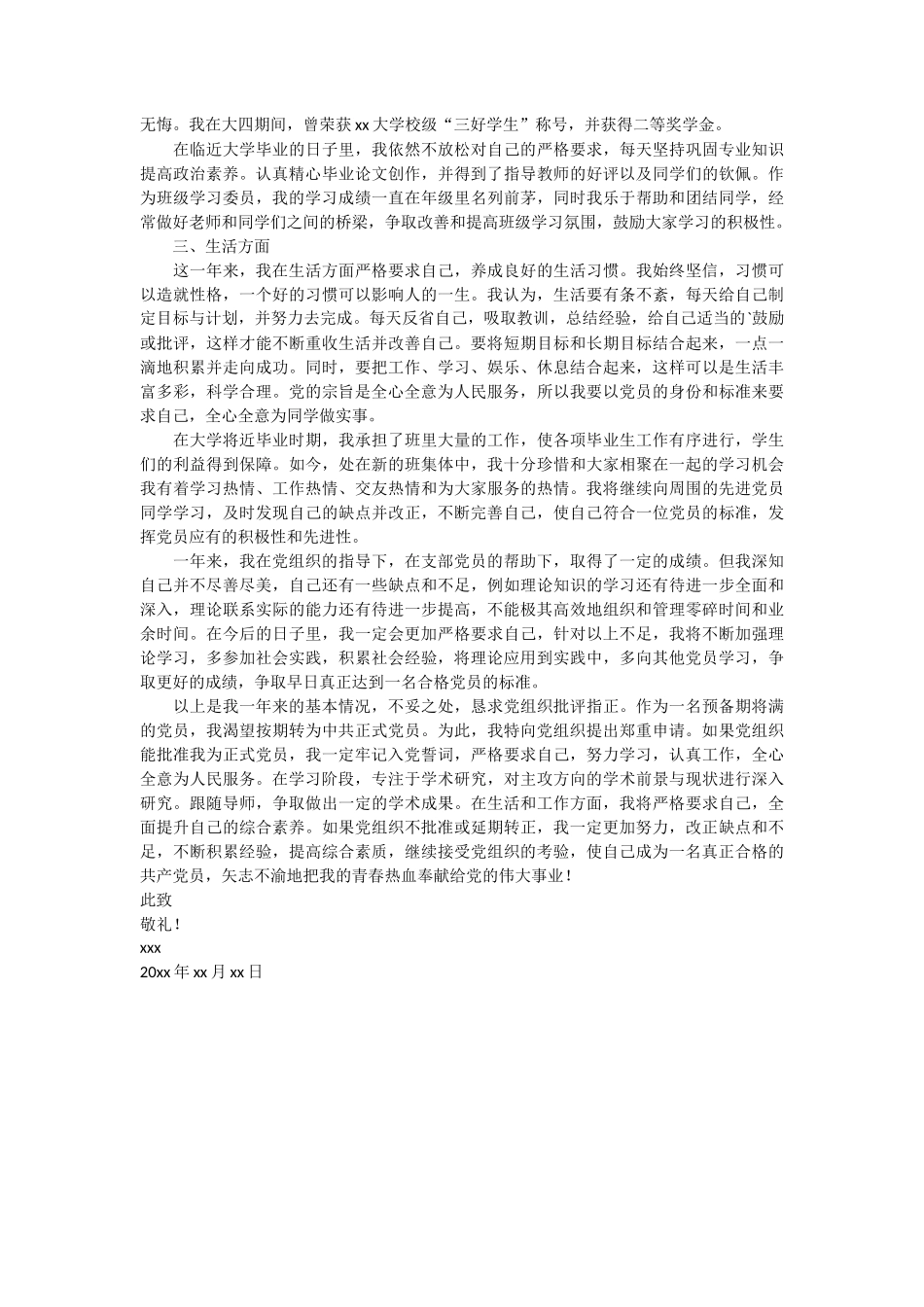 大四学生入党转正申请书2篇_第3页