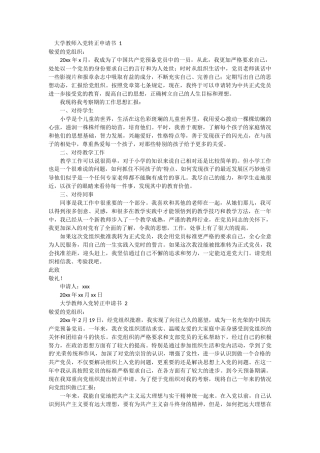 大学教师入党转正申请书 6篇